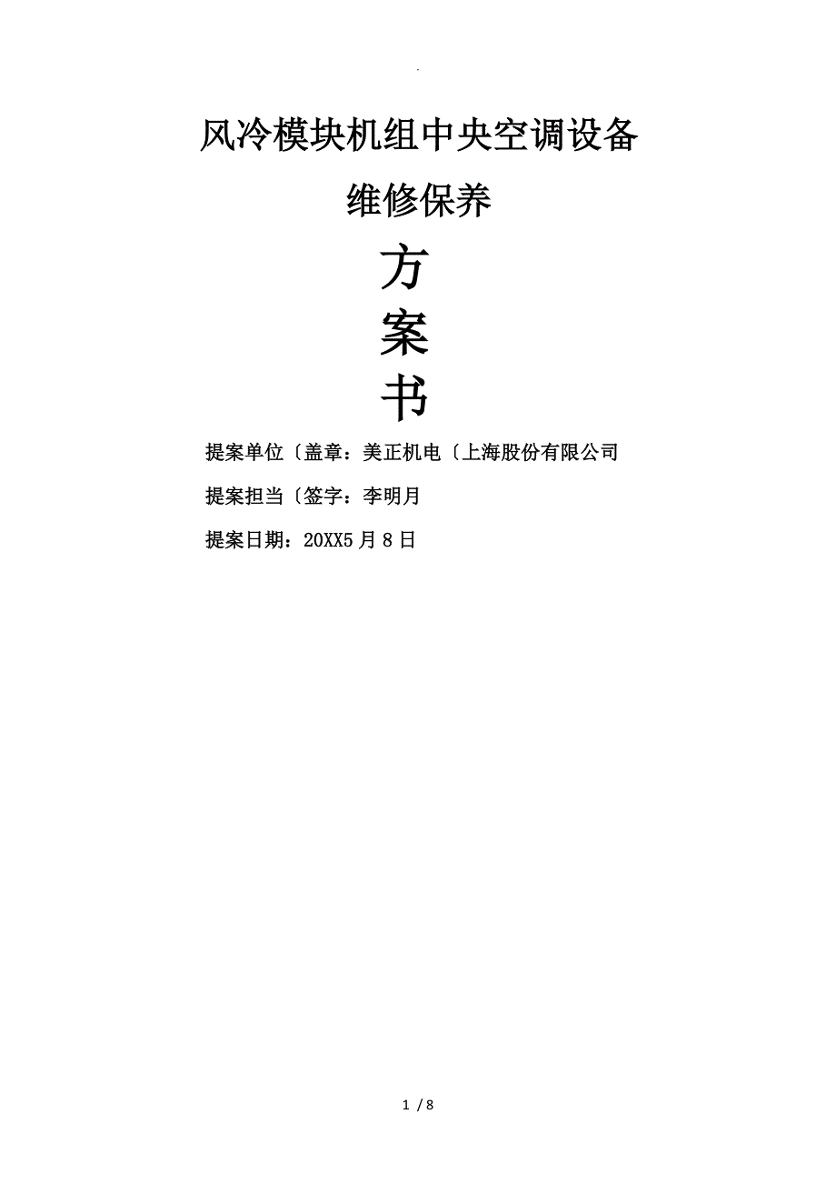 风冷模块机组中央空调设备维修保养方案说明.doc_第1页