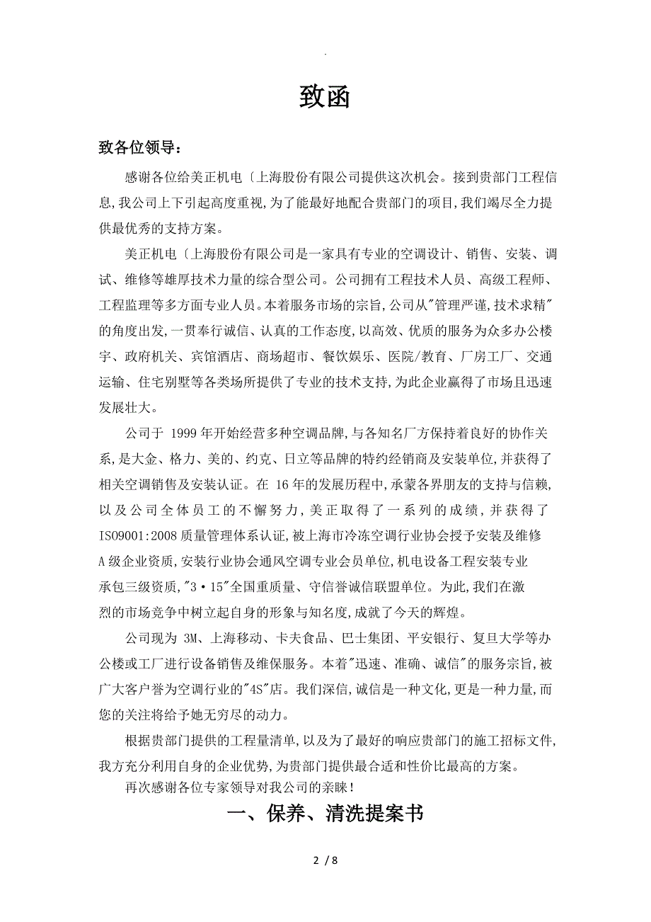 风冷模块机组中央空调设备维修保养方案说明.doc_第2页