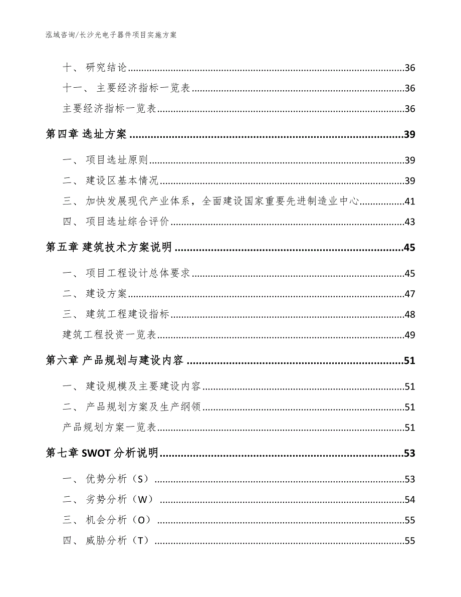 长沙光电子器件项目实施方案参考模板.docx_第2页