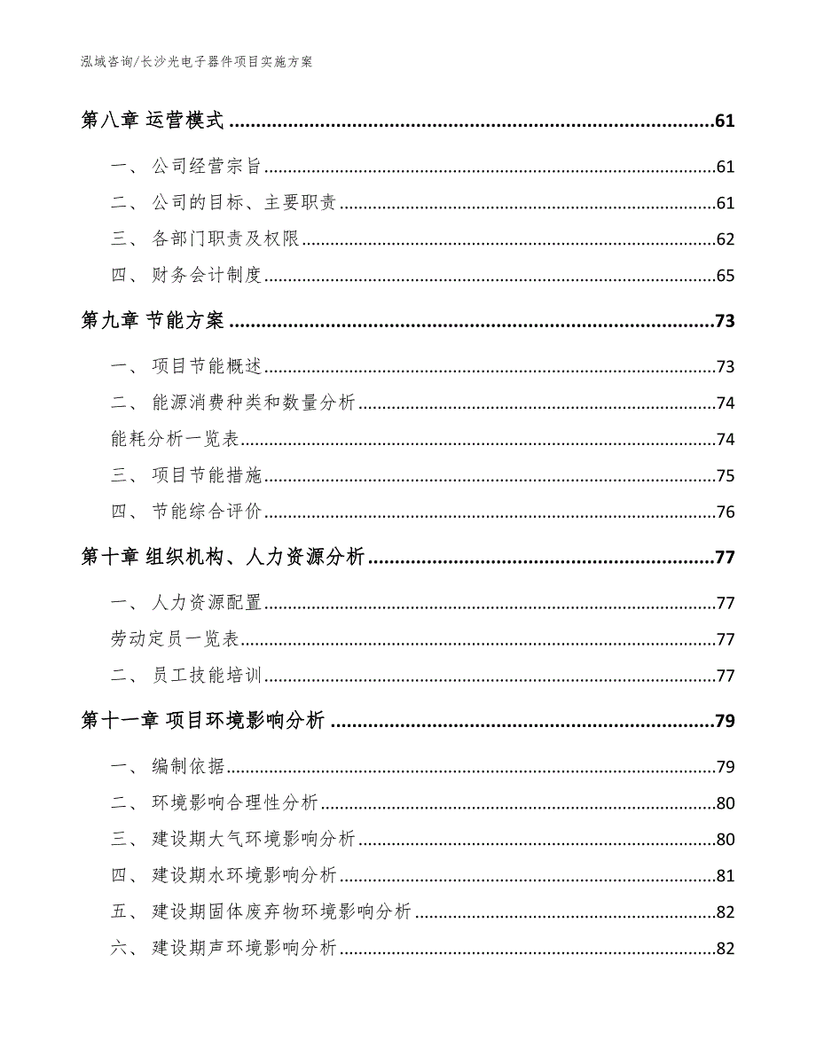 长沙光电子器件项目实施方案参考模板.docx_第3页