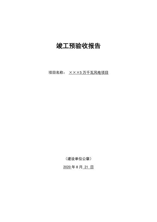 风电项目竣工预验收报告.doc