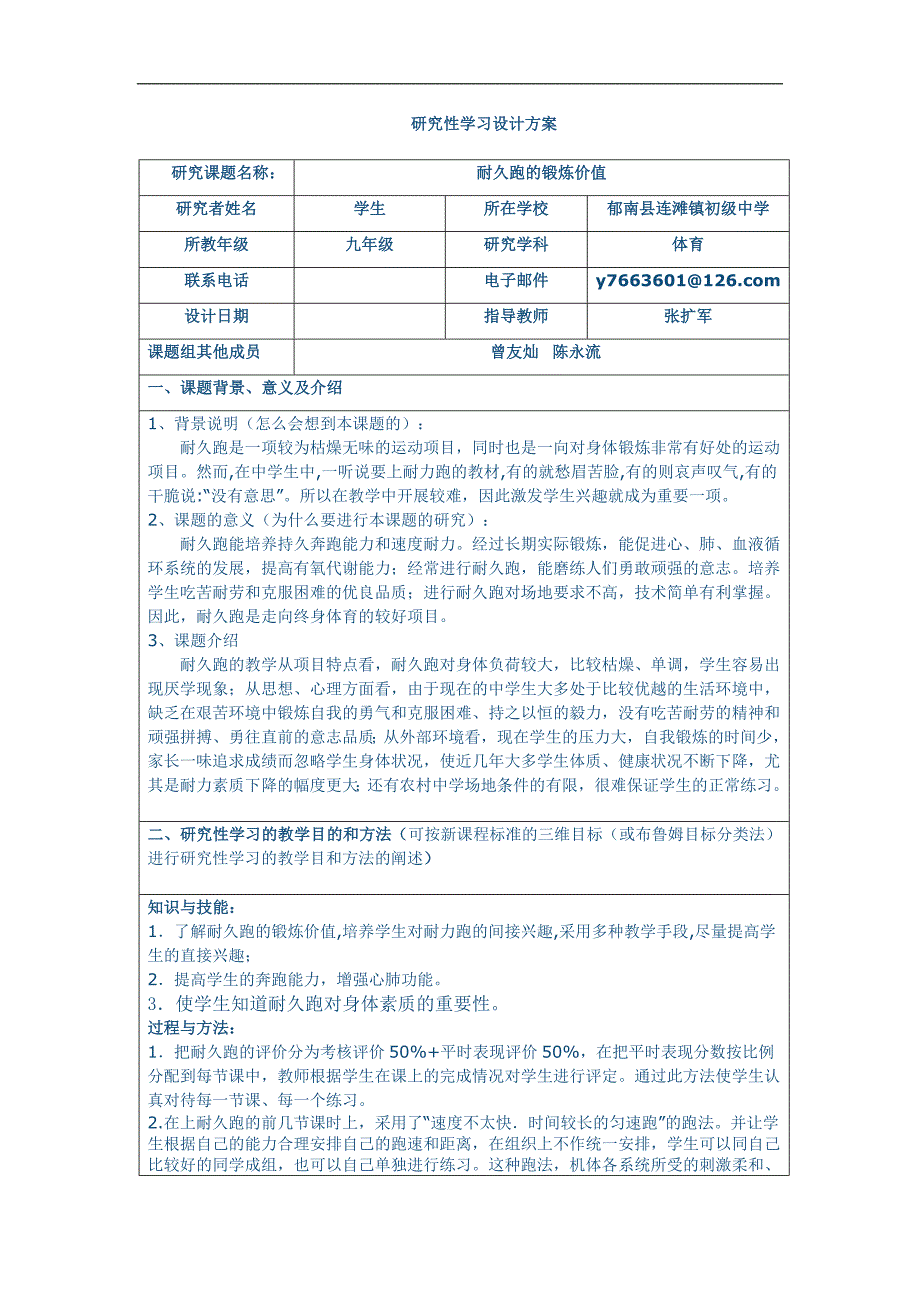 耐久跑研究性学习设计方案.doc_第1页