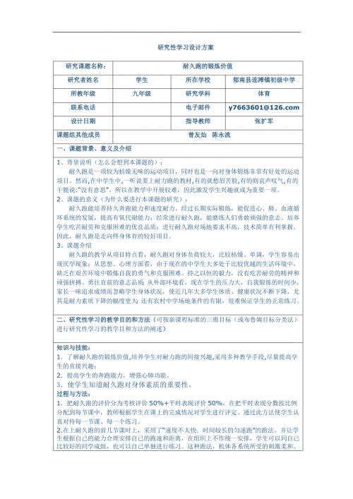 耐久跑研究性学习设计方案.doc