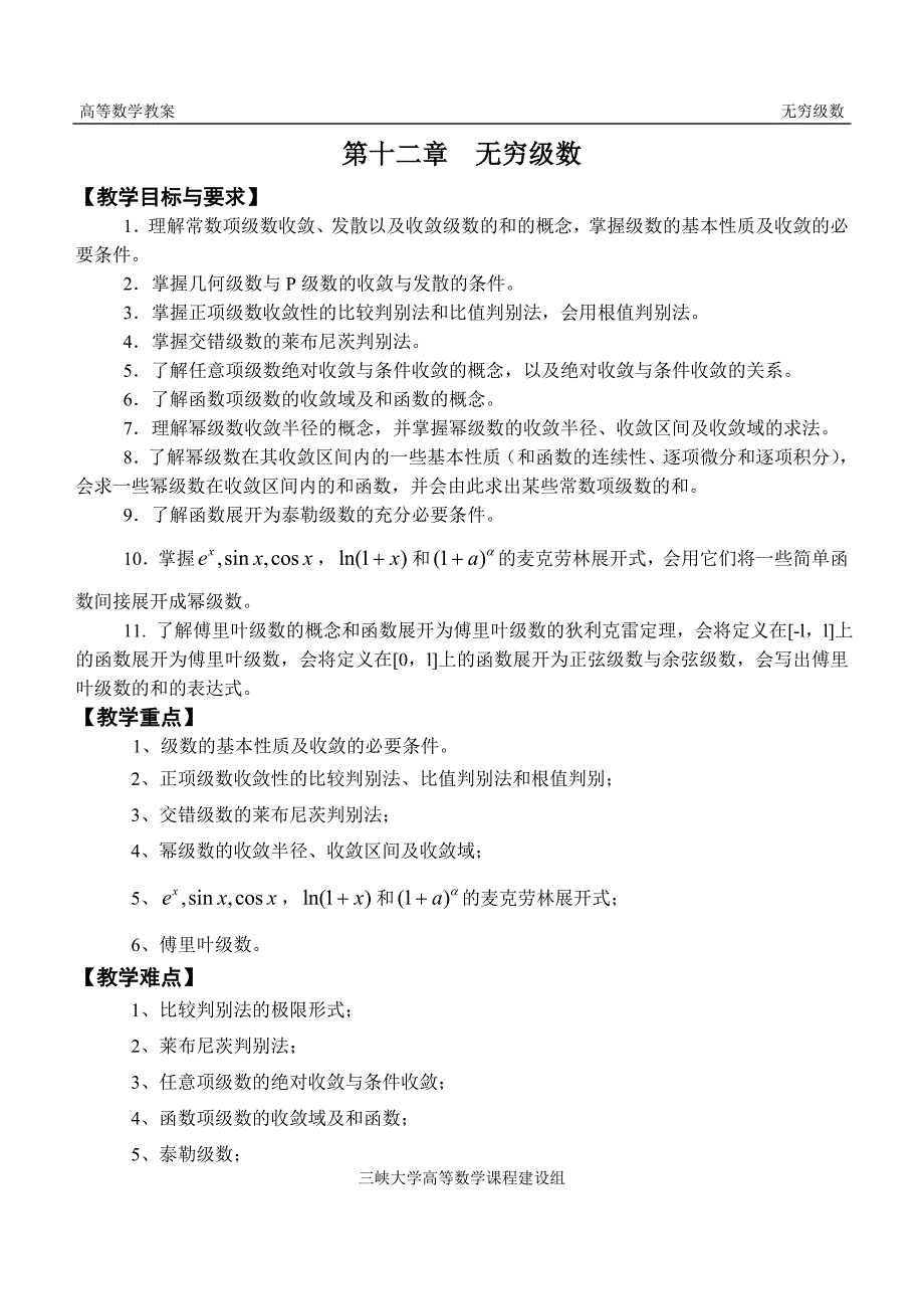 第十二章无穷级数三峡大学高等数学教案.doc_第1页
