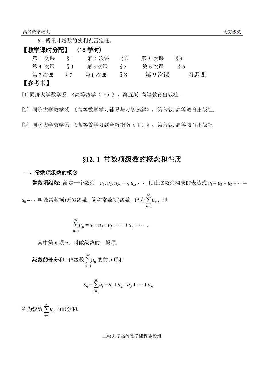 第十二章无穷级数三峡大学高等数学教案.doc_第2页