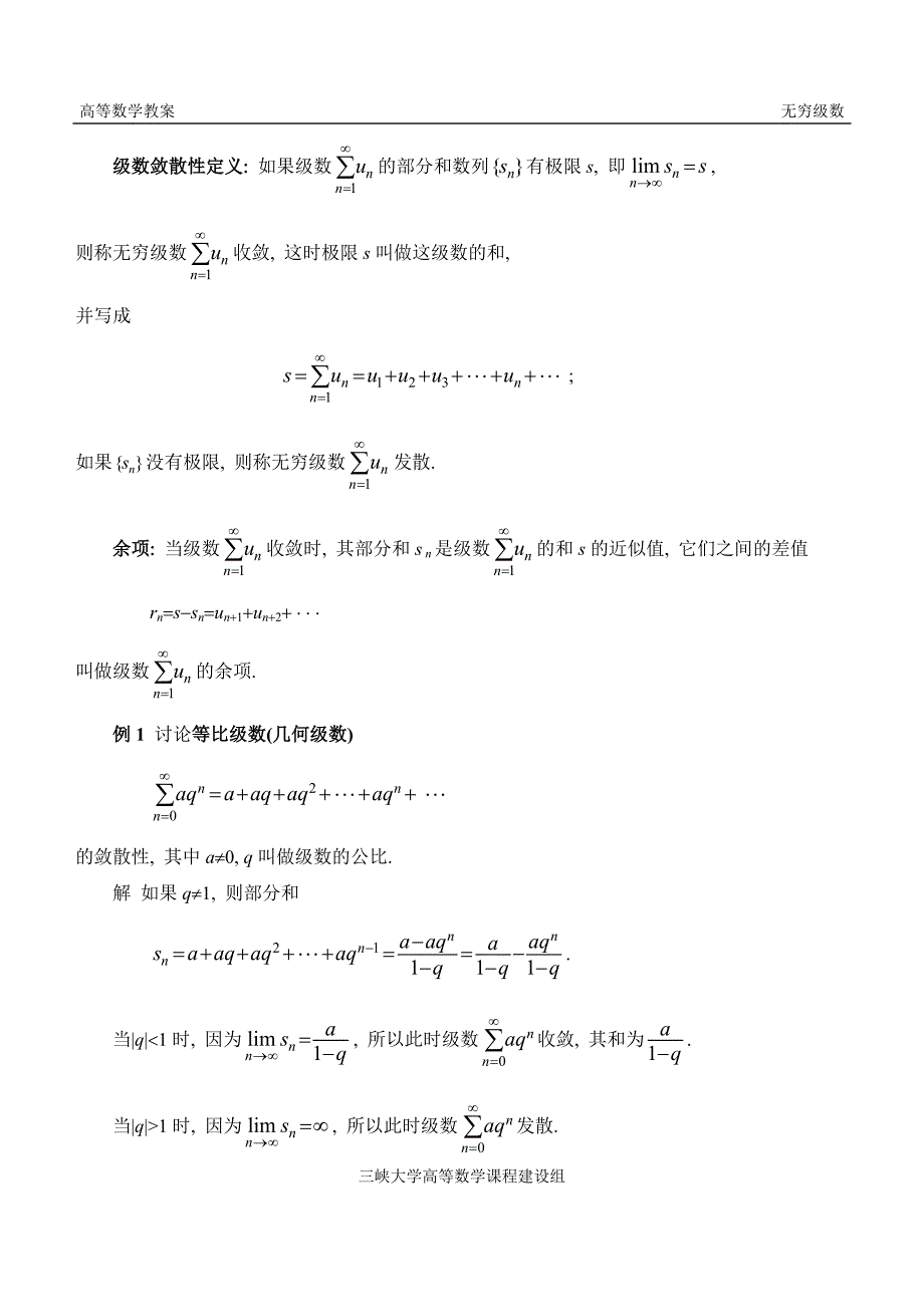 第十二章无穷级数三峡大学高等数学教案.doc_第3页