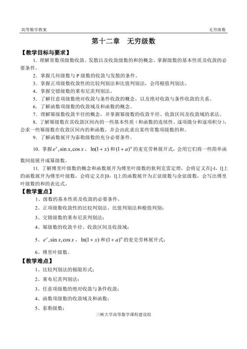第十二章无穷级数三峡大学高等数学教案.doc