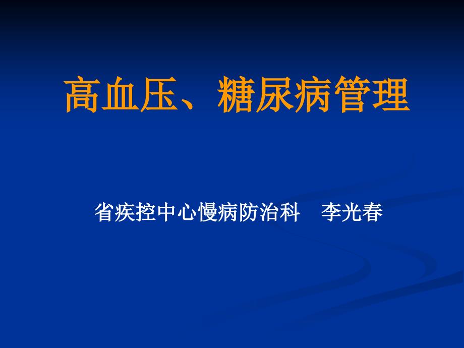 高血压糖尿病管理PPT课件.ppt_第1页