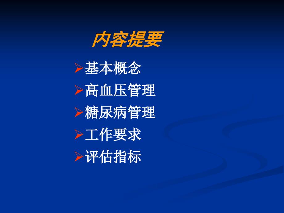 高血压糖尿病管理PPT课件.ppt_第2页