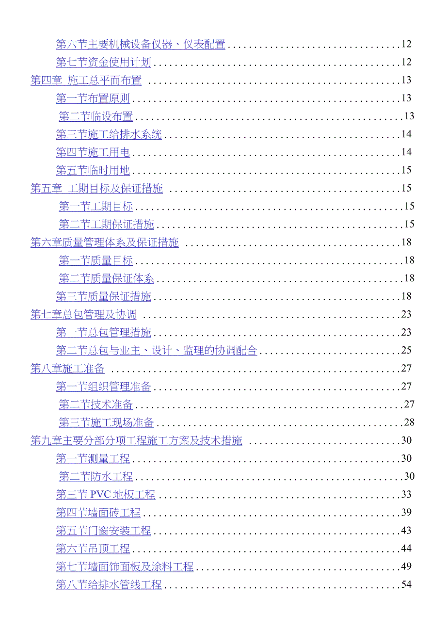 装饰装修维修改造工程施工组织设计完整版.doc_第2页