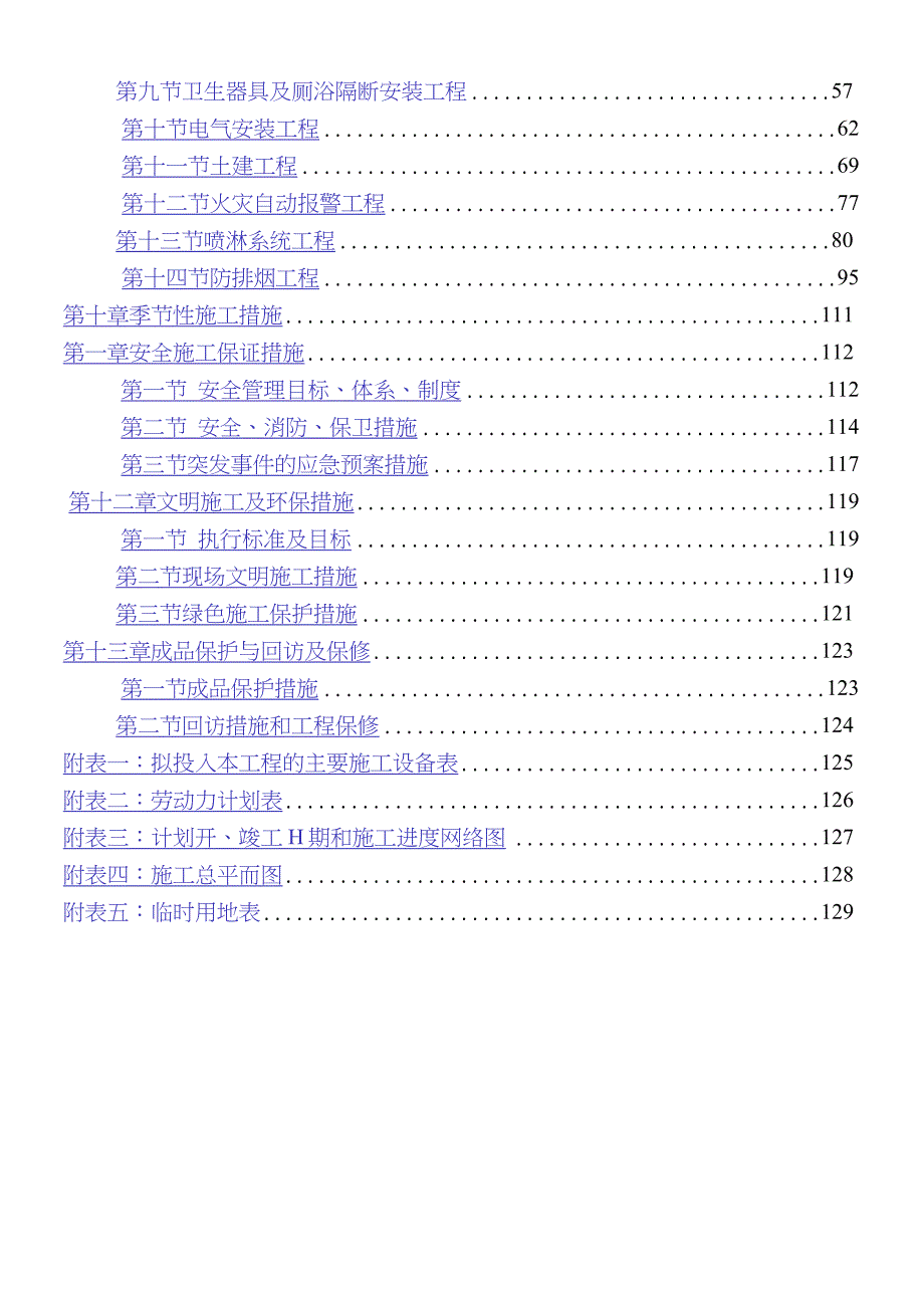 装饰装修维修改造工程施工组织设计完整版.doc_第3页