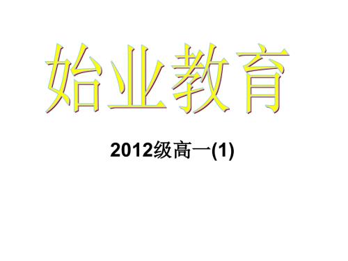 高一始业教育.ppt