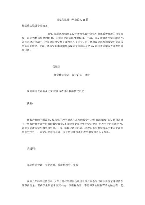 视觉传达设计毕业论文15篇.docx