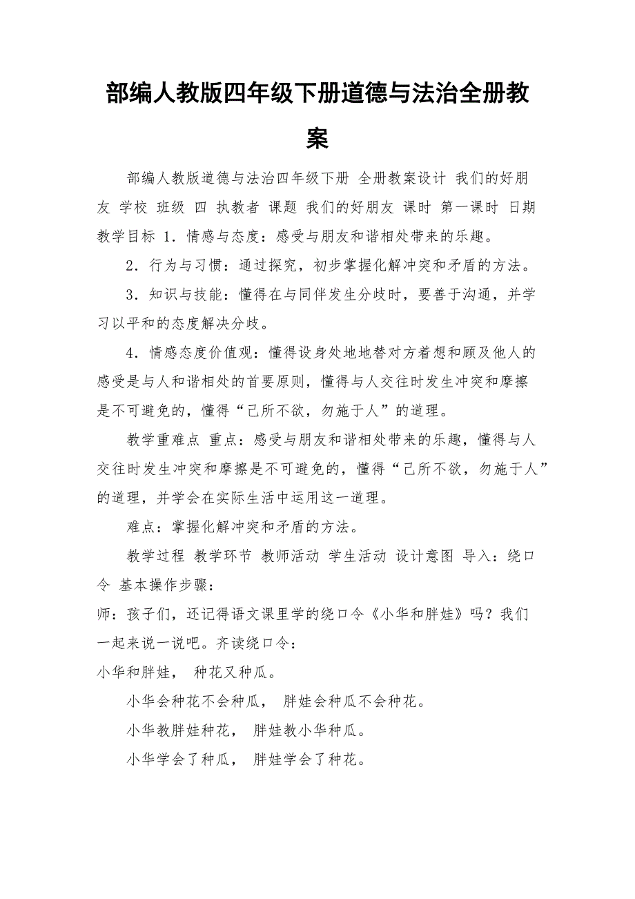 部编人教版四年级下册道德与法治全册教案.docx_第1页
