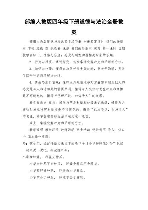 部编人教版四年级下册道德与法治全册教案.docx