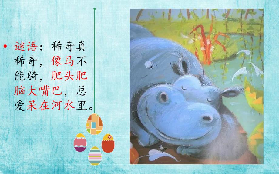 礼貌的力量讲授绘本你别想让河马走开课件.pptx_第2页