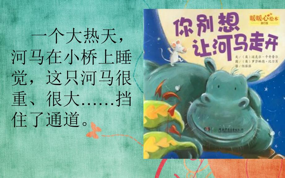 礼貌的力量讲授绘本你别想让河马走开课件.pptx_第3页