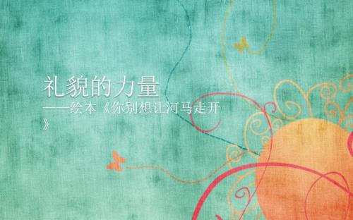 礼貌的力量讲授绘本你别想让河马走开课件.pptx