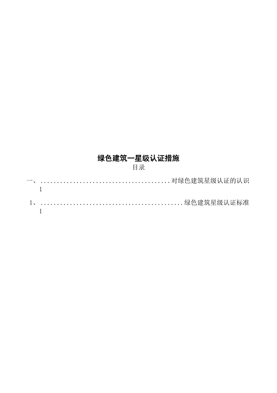 绿色建筑一星级认证措施.docx_第1页