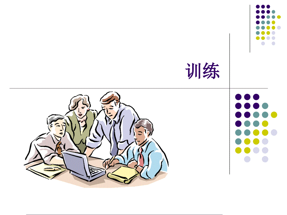 麦当劳12大系统7训练系统.ppt_第1页