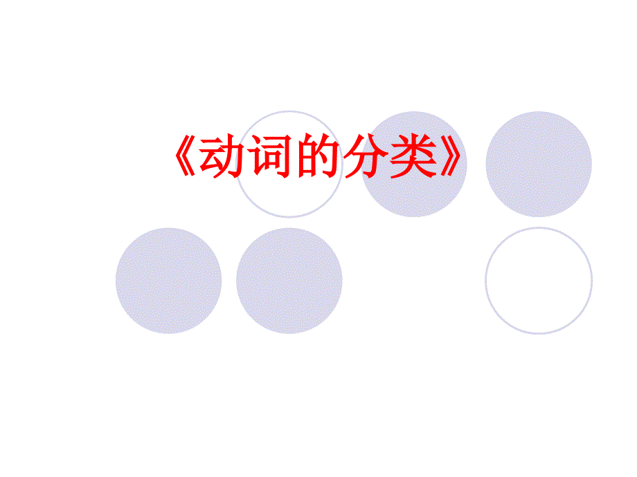 英语动词讲解PPT课件.ppt_第1页