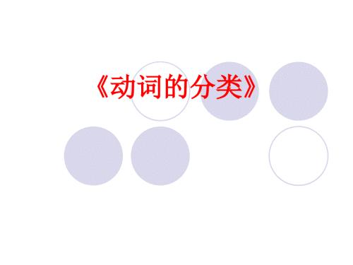 英语动词讲解PPT课件.ppt