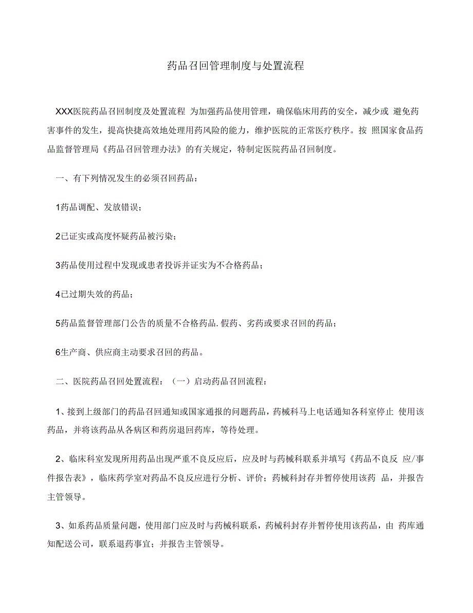 药品召回管理制度与处置流程.docx_第1页