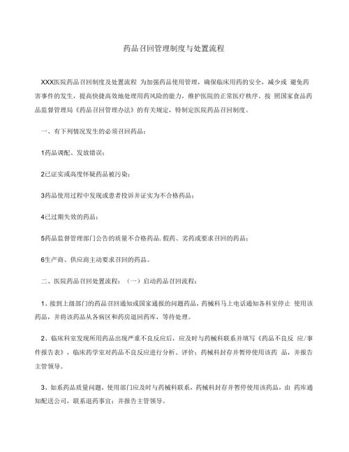 药品召回管理制度与处置流程.docx