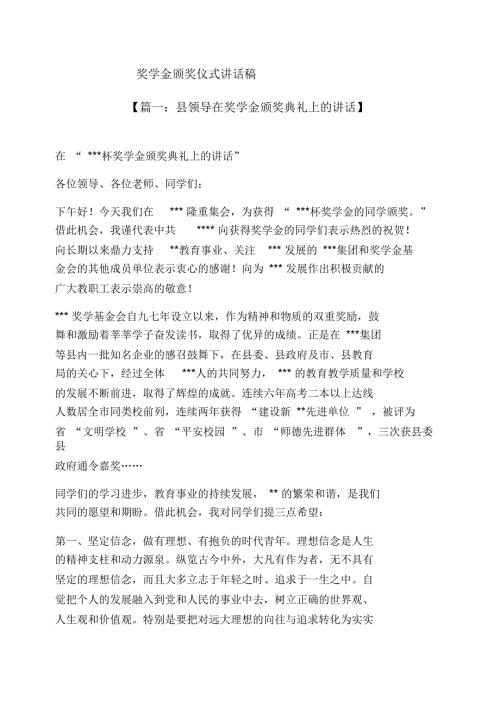 领导讲话稿之奖学金颁奖仪式讲话稿.docx