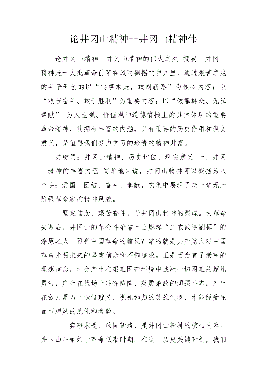 论井冈山精神井冈山精神伟.doc_第1页