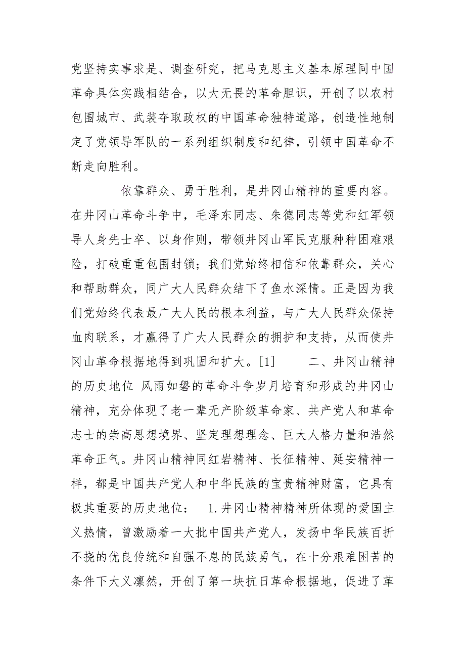 论井冈山精神井冈山精神伟.doc_第2页