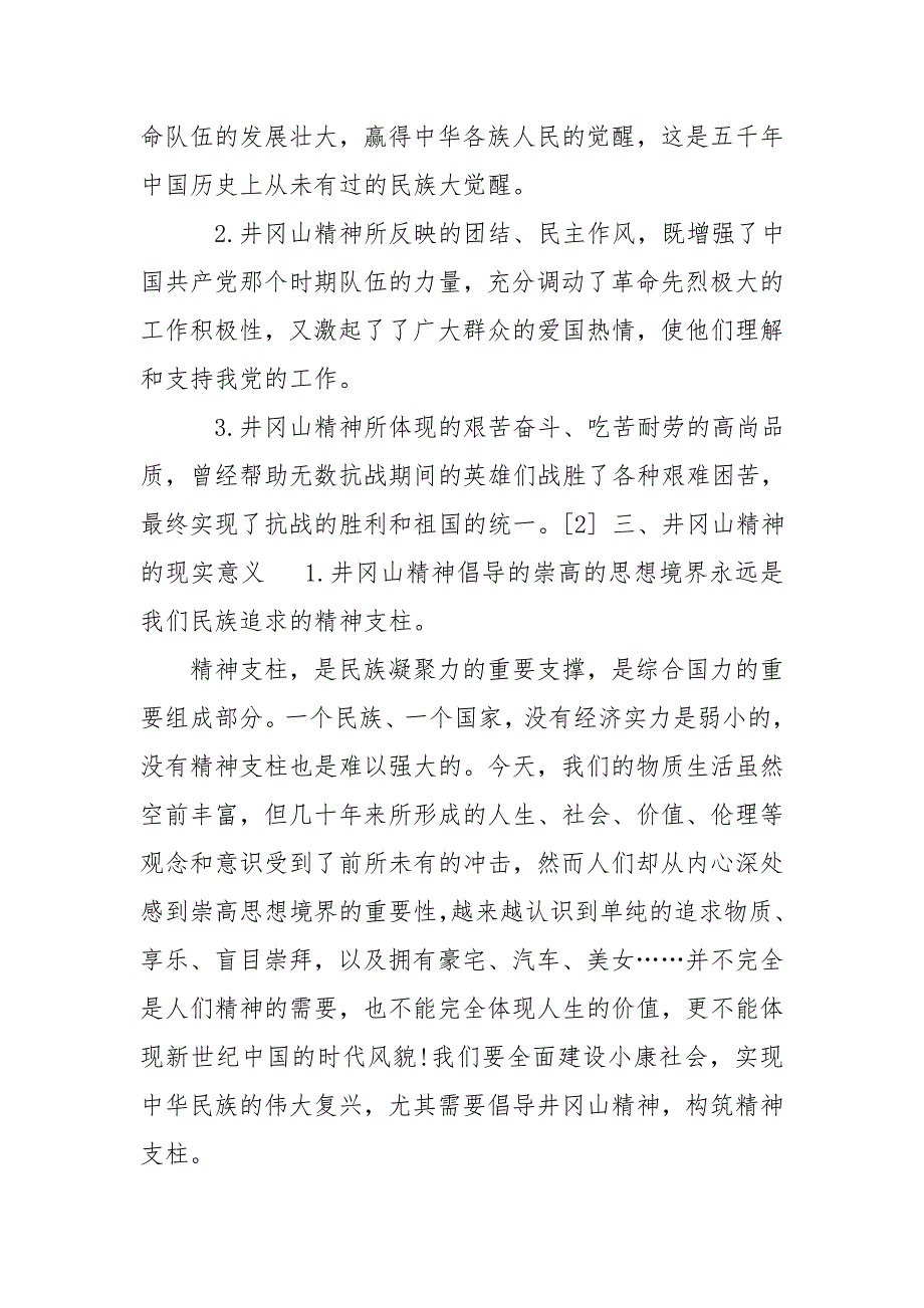 论井冈山精神井冈山精神伟.doc_第3页