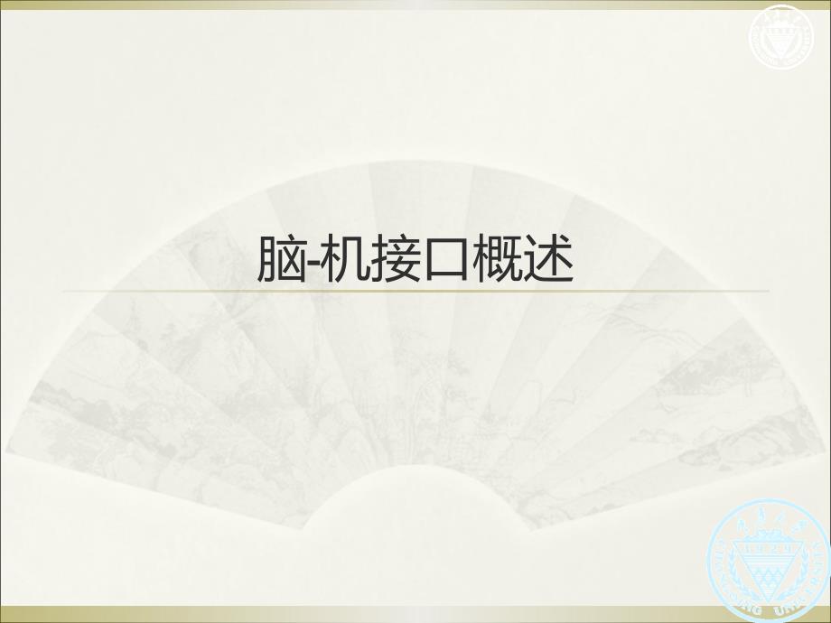 脑机接口概述PPT课件.ppt_第1页