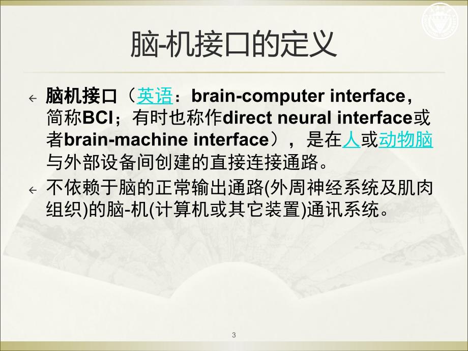 脑机接口概述PPT课件.ppt_第3页