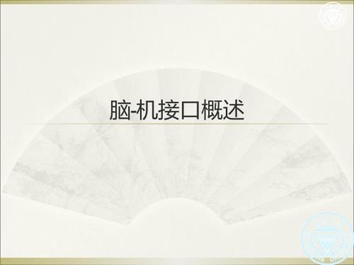 脑机接口概述PPT课件.ppt