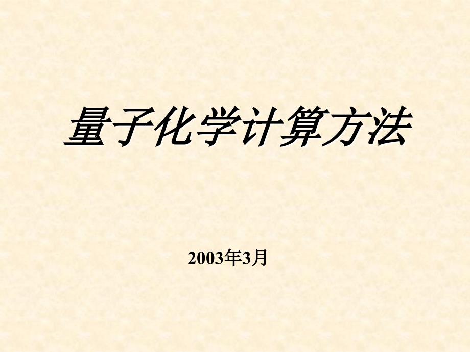 高斯软件入门.ppt_第1页