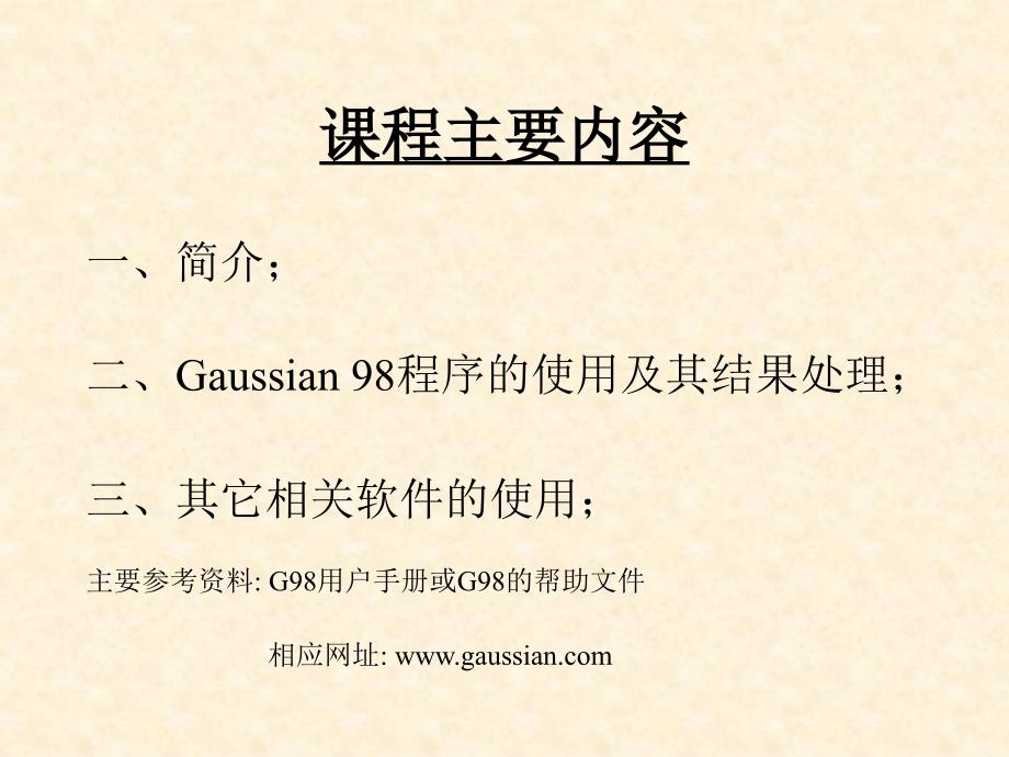 高斯软件入门.ppt_第2页
