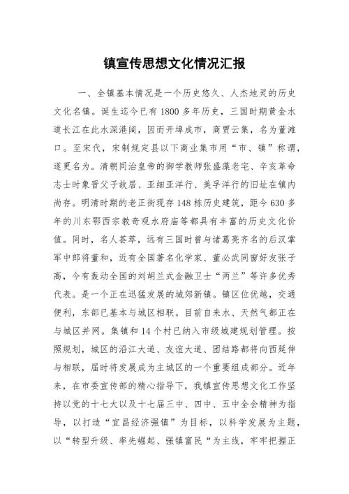 镇宣传思想文化情况汇报.docx