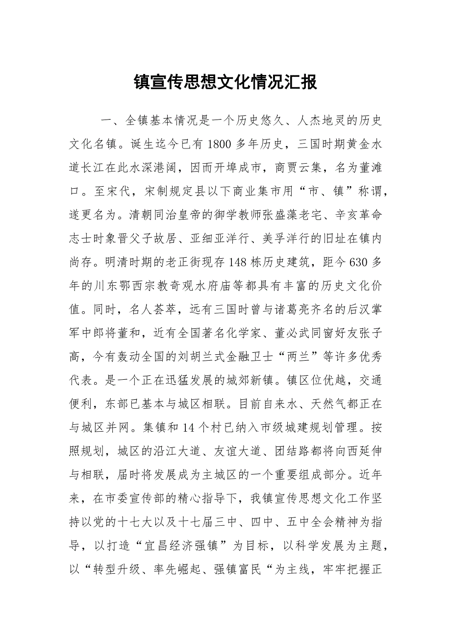 镇宣传思想文化情况汇报.docx_第1页