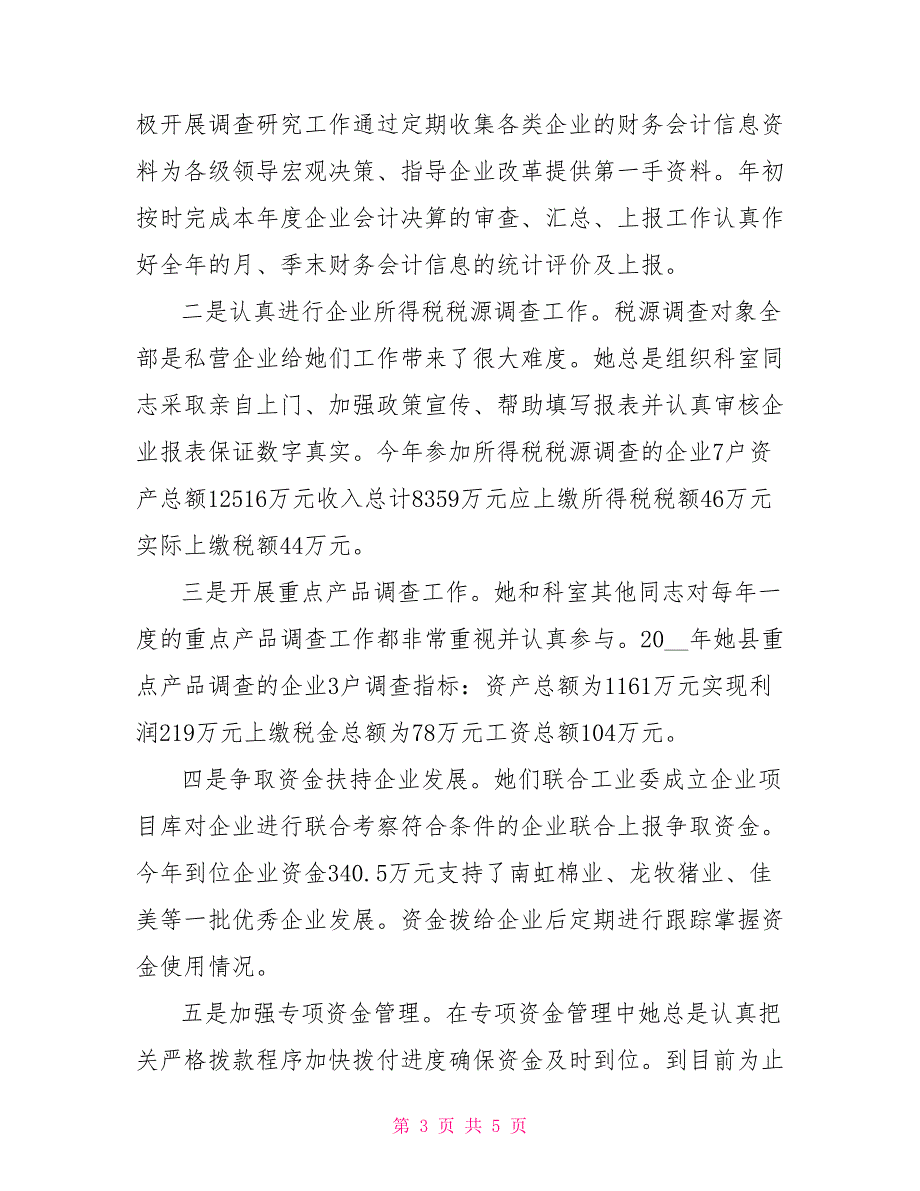 财政局经济建设资金管理个人先进事迹材料.doc_第3页