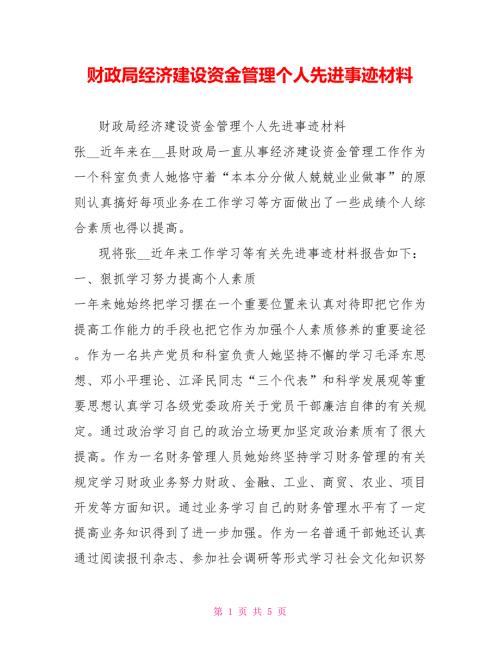 财政局经济建设资金管理个人先进事迹材料.doc