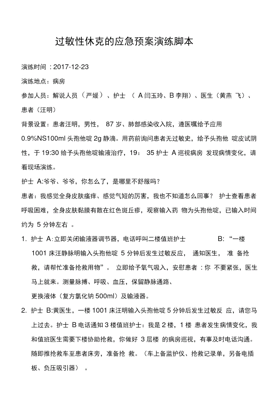 过敏性休克的应急预案演练脚本.doc_第1页