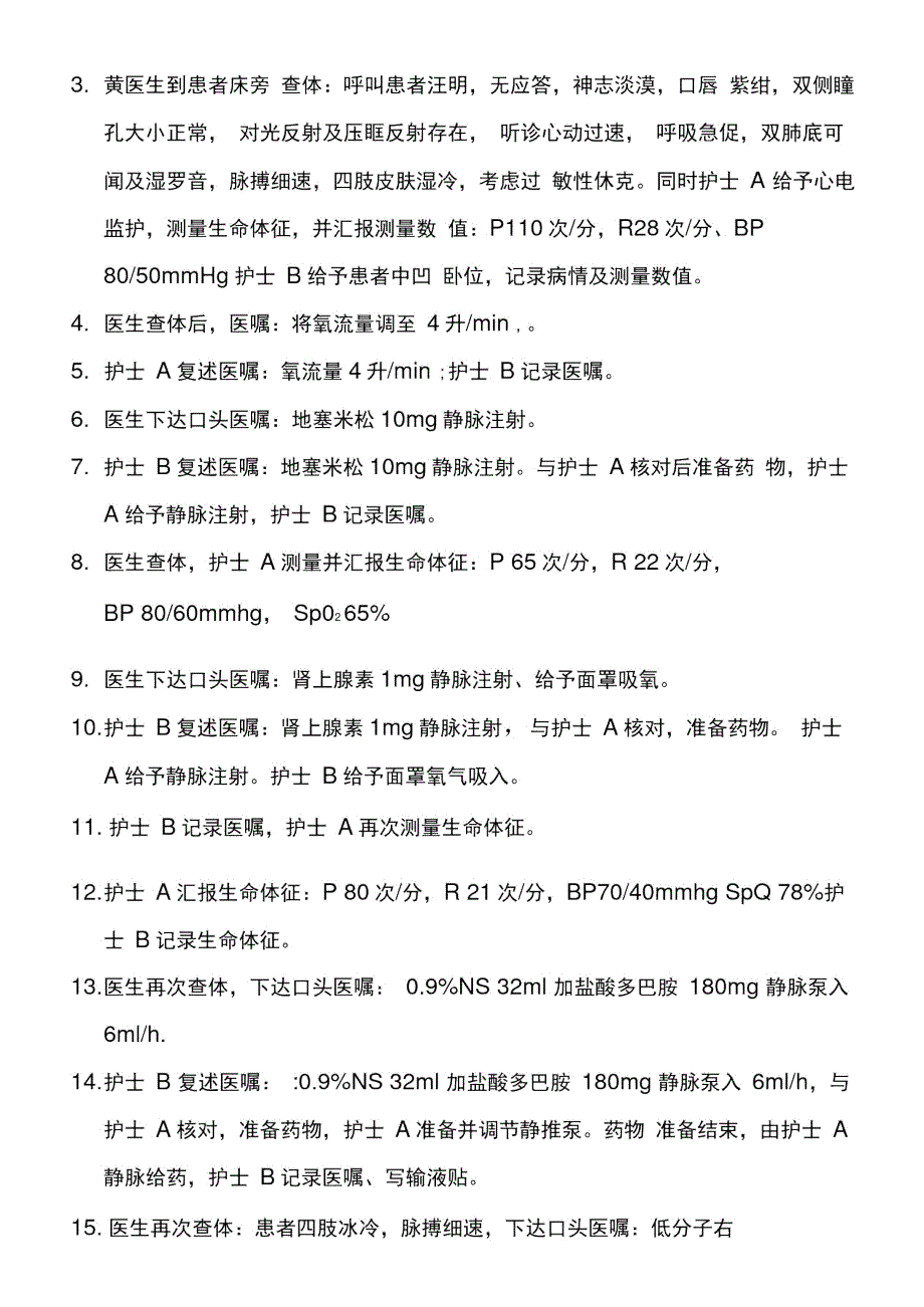 过敏性休克的应急预案演练脚本.doc_第2页