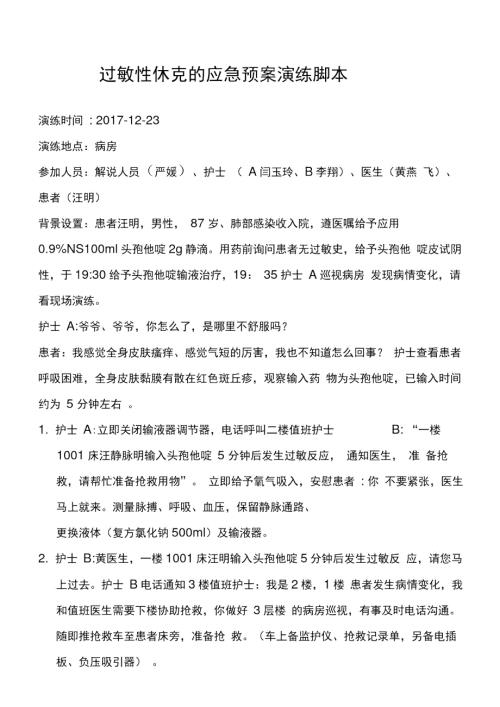 过敏性休克的应急预案演练脚本.doc