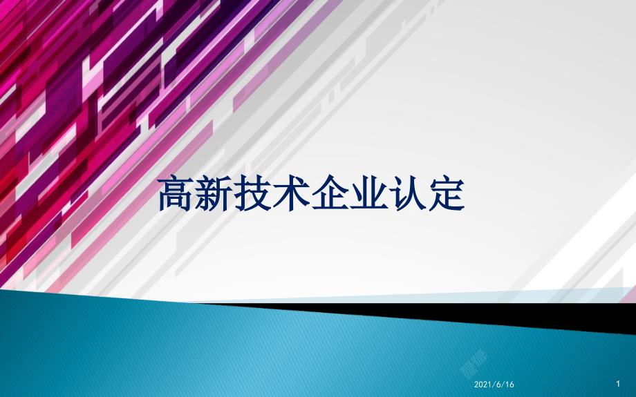 高新技术企业认定培训课件.ppt_第1页