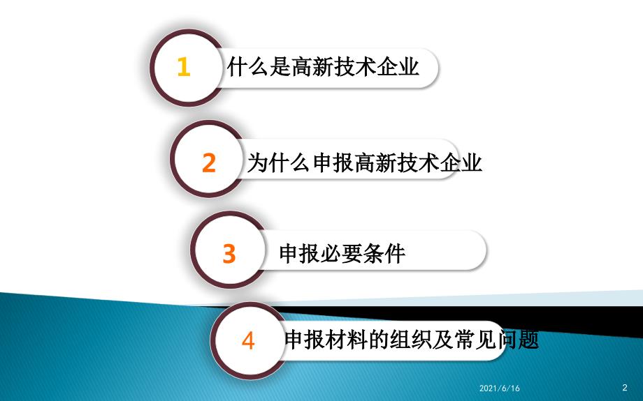 高新技术企业认定培训课件.ppt_第2页