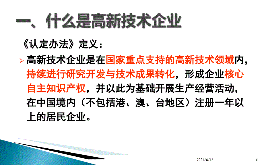 高新技术企业认定培训课件.ppt_第3页