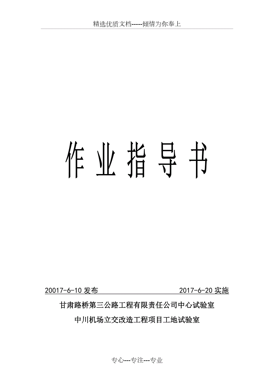 试验检测作业指导书共107页.doc_第1页