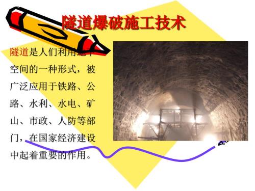 隧道爆破施工技术PPT.ppt