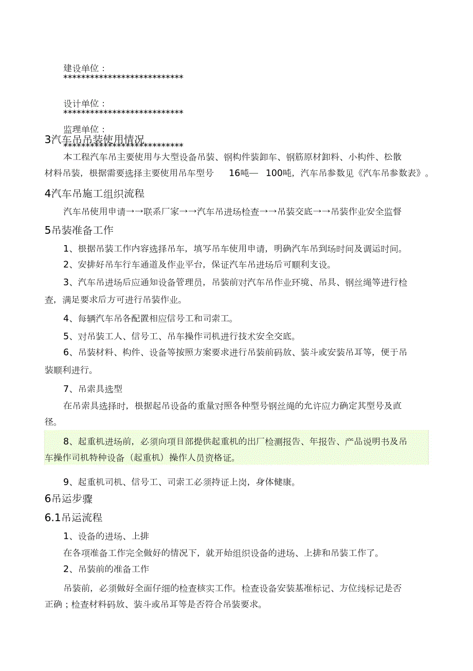 起重汽车吊装专项施工方案模板完整版.doc_第2页